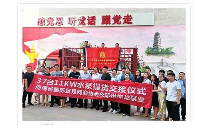 河南国际贸易网商协会、开云体云APP官网-开云（中国）水泵提货交接，未来路街道赠神龙排涝突击队锦旗